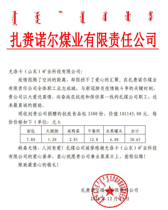 2021年12月13日，公司为扎赉诺尔煤业有限责任公司奋战在抗疫和保供第一线的扎煤公司职工捐赠抗疫食品包 3300 份，价值 101145.00 元
