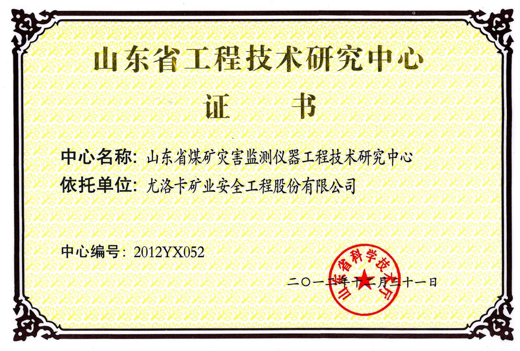 山东省工程技术研究中心