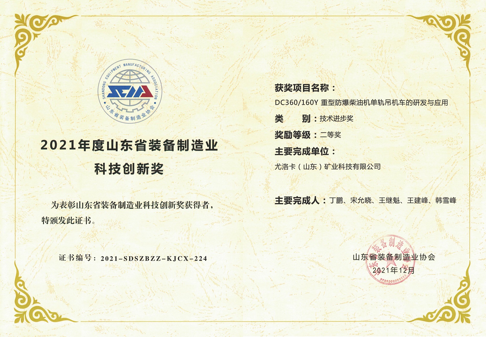 2021年度山东省装备制造业科技创新奖