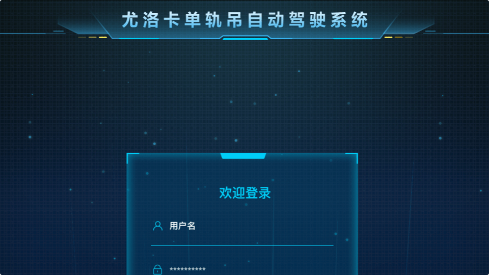 机车自动驾驶系统